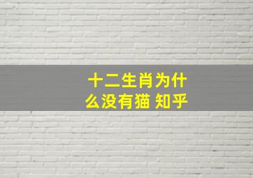 十二生肖为什么没有猫 知乎